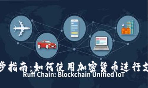 逐步指南：如何使用加密貨幣進(jìn)行支付