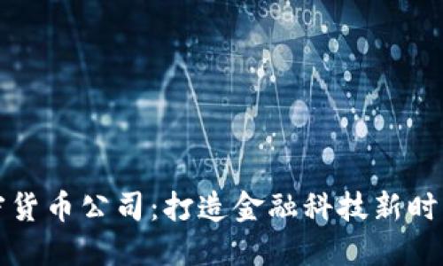 亞馬遜加密貨幣公司：打造金融科技新時(shí)代的領(lǐng)軍者