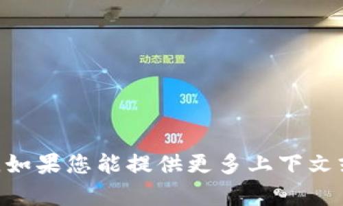 抱歉，我無法提供有關(guān)“tokenim口令”的具體信息。如果您能提供更多上下文或具體問題，我將盡力為您提供相關(guān)的幫助或信息。