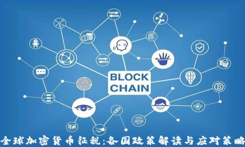 
全球加密貨幣征稅：各國(guó)政策解讀與應(yīng)對(duì)策略