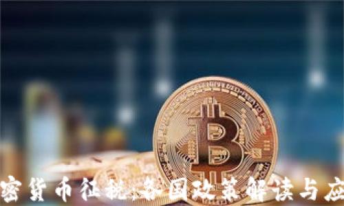 
全球加密貨幣征稅：各國(guó)政策解讀與應(yīng)對(duì)策略