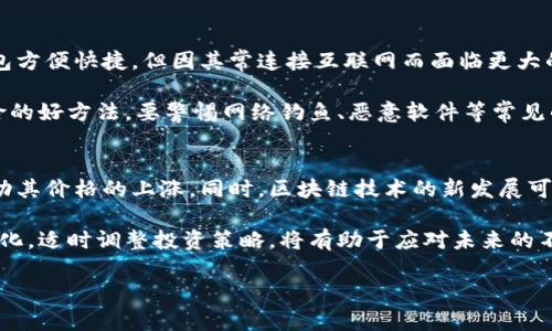 baioti國(guó)際貝殼加密數(shù)字貨幣：新時(shí)代的投資選擇與市場(chǎng)走勢(shì)分析/baioti
數(shù)字貨幣, 貝殼幣, 加密貨幣投資, 區(qū)塊鏈技術(shù)/guanjianci

在這個(gè)數(shù)字化快速發(fā)展的時(shí)代，加密數(shù)字貨幣已經(jīng)成為許多人投資組合中不可或缺的一部分。尤其是在國(guó)際市場(chǎng)上，隨著各國(guó)對(duì)數(shù)字貨幣政策的逐步開(kāi)放，許多新興的加密數(shù)字貨幣如“貝殼幣”也漸漸引起了投資者的關(guān)注。本文將詳細(xì)討論國(guó)際貝殼加密數(shù)字貨幣的背景、市場(chǎng)表現(xiàn)、未來(lái)走勢(shì)以及相關(guān)的投資策略，幫助投資者更好地理解這一新興的數(shù)字資產(chǎn)。

國(guó)際貝殼加密數(shù)字貨幣的背景
國(guó)際貝殼加密數(shù)字貨幣，通常被稱(chēng)為貝殼幣，是一種基于區(qū)塊鏈技術(shù)的加密數(shù)字貨幣。其開(kāi)發(fā)的初衷是希望通過(guò)去中心化的方式，提供一種安全、透明的交易平臺(tái)。貝殼幣尤其受到年輕人和科技愛(ài)好者的歡迎，他們希望通過(guò)這種新方式實(shí)現(xiàn)價(jià)值的存儲(chǔ)和傳遞。

貝殼幣的設(shè)計(jì)理念是結(jié)合傳統(tǒng)貨幣和現(xiàn)代技術(shù)，提供一種更加高效的支付方式。它不僅僅是一個(gè)數(shù)字貨幣，更是一種新興的經(jīng)濟(jì)模式，旨在通過(guò)其社群驅(qū)動(dòng)的發(fā)展理念，促進(jìn)全球范圍內(nèi)的交易與合作。

貝殼幣市場(chǎng)表現(xiàn)與動(dòng)態(tài)
自貝殼幣入市以來(lái)，其市場(chǎng)表現(xiàn)經(jīng)歷了幾輪較大的波動(dòng)。在早期階段，貝殼幣的價(jià)格受到了市場(chǎng)情緒和投資者信心的影響，往往出現(xiàn)快速上漲和下跌的現(xiàn)象。然而，隨著市場(chǎng)逐漸成熟，貝殼幣的價(jià)格開(kāi)始趨于穩(wěn)定，成交量也在不斷增加。

許多投資者對(duì)貝殼幣的看法逐漸轉(zhuǎn)變，不再把它視為一種短期投機(jī)工具，而是作為一種長(zhǎng)期投資。隨著越來(lái)越多的商家和服務(wù)接受貝殼幣作為付款方式，其使用價(jià)值也在不斷提升。通過(guò)對(duì)市場(chǎng)數(shù)據(jù)的監(jiān)測(cè)，可以看出貝殼幣的用戶基礎(chǔ)和交易頻率正在逐步增強(qiáng)。

加密貨幣投資的風(fēng)險(xiǎn)與機(jī)遇
盡管貝殼加密數(shù)字貨幣有很大的增長(zhǎng)潛力，但投資者仍需謹(jǐn)慎對(duì)待。加密貨幣市場(chǎng)不穩(wěn)定性大，是眾所周知的風(fēng)險(xiǎn)因素。貝殼幣作為新興幣種，面臨著行業(yè)競(jìng)爭(zhēng)激烈、技術(shù)更新?lián)Q代迅速等多重挑戰(zhàn)。同時(shí)，監(jiān)管政策的不確定性也給投資者帶來(lái)了額外的壓力。

然而，投資貝殼幣同樣存在眾多的機(jī)遇。從全球范圍來(lái)看，數(shù)字貨幣正在逐漸被接受，國(guó)家和地區(qū)對(duì)加密貨幣的態(tài)度也在逐步轉(zhuǎn)變。許多國(guó)家開(kāi)始建立監(jiān)管框架，以支持創(chuàng)新和保護(hù)投資者權(quán)益。貝殼幣作為一個(gè)面向國(guó)際市場(chǎng)的數(shù)字貨幣，有可能迎來(lái)政策上的利好。

未來(lái)走勢(shì)與投資策略
對(duì)于貝殼幣未來(lái)的走勢(shì)，專(zhuān)家們普遍持樂(lè)觀態(tài)度。他們認(rèn)為，隨著區(qū)塊鏈技術(shù)的不斷推進(jìn)和應(yīng)用場(chǎng)景的不斷拓展，貝殼幣和類(lèi)似數(shù)字貨幣的市場(chǎng)規(guī)模將會(huì)擴(kuò)大。尤其是在金融科技、跨境支付和數(shù)字資產(chǎn)管理等領(lǐng)域，貝殼幣有著廣闊的應(yīng)用前景。

投資者在考慮投資貝殼幣時(shí)，應(yīng)該制定合理的投資策略，其中包括風(fēng)險(xiǎn)控制、投資組合的多樣化，以及對(duì)市場(chǎng)動(dòng)態(tài)的實(shí)時(shí)監(jiān)測(cè)。良好的投資策略可以幫助投資者在波動(dòng)的市場(chǎng)中保持冷靜，并在合適的時(shí)機(jī)做出決策。

常見(jiàn)問(wèn)題及詳細(xì)解答

1. 貝殼幣的技術(shù)特點(diǎn)是什么？
貝殼幣作為一種基于區(qū)塊鏈的加密數(shù)字貨幣，具備了一些獨(dú)特的技術(shù)特點(diǎn)。首先，貝殼幣的交易是通過(guò)去中心化的網(wǎng)絡(luò)實(shí)現(xiàn)的，這意味著交易不需要第三方的介入，從而降低了交易成本和提高了交易速度。此外，貝殼幣使用的加密技術(shù)確保了交易的安全性，用戶的資金得到了有效的保護(hù)。

貝殼幣還采用了智能合約技術(shù)，允許開(kāi)發(fā)者在其平臺(tái)上創(chuàng)建和執(zhí)行復(fù)雜的合約。這樣，不同的金融產(chǎn)品和服務(wù)可以在貝殼幣的平臺(tái)上被實(shí)現(xiàn)，為用戶提供更多的選擇。最后，貝殼幣的社區(qū)驅(qū)動(dòng)模式使得其發(fā)展可以更加充滿創(chuàng)造力與活力，用戶可以參與到貝殼幣的各項(xiàng)決策中。

2. 貝殼幣和比特幣的區(qū)別是什么？
雖然貝殼幣和比特幣都是加密數(shù)字貨幣，但它們之間存在一些顯著的區(qū)別。首先，比特幣是首個(gè)成功推出的加密貨幣，具有顯著的市場(chǎng)影響力和品牌認(rèn)知度，而貝殼幣則是相對(duì)較新的參與者，其市場(chǎng)知名度和用戶基礎(chǔ)尚在拓展之中。

其次，在技術(shù)上，比特幣的區(qū)塊鏈相對(duì)簡(jiǎn)單，主要用于資產(chǎn)的存儲(chǔ)和轉(zhuǎn)移，而貝殼幣則致力于融合更多的金融服務(wù)與應(yīng)用。貝殼幣引入了智能合約和去中心化金融的概念，使其功能更加豐富。再者，在供應(yīng)機(jī)制上，比特幣的總量是有限的，而貝殼幣可能采用的是另一種更靈活的供應(yīng)方案，以適應(yīng)市場(chǎng)變化。

3. 如何安全地存儲(chǔ)貝殼幣？
安全存儲(chǔ)貝殼幣是每個(gè)投資者必須考慮的重要問(wèn)題。首先，投資者應(yīng)該選擇信譽(yù)良好的數(shù)字錢(qián)包來(lái)存儲(chǔ)貝殼幣。數(shù)字錢(qián)包有熱錢(qián)包和冷錢(qián)包兩種選擇，熱錢(qián)包方便快捷，但因其常連接互聯(lián)網(wǎng)而面臨更大的安全風(fēng)險(xiǎn)；冷錢(qián)包則是離線存儲(chǔ)，安全性較高，適合長(zhǎng)期持有。

此外，確保錢(qián)包的訪問(wèn)權(quán)限安全也是至關(guān)重要的。強(qiáng)密碼、雙重認(rèn)證、定期備份都能有效保護(hù)用戶的資產(chǎn)免受攻擊。同時(shí)，定期進(jìn)行安全檢查也是防止?jié)撛陲L(fēng)險(xiǎn)的好方法。要警惕網(wǎng)絡(luò)釣魚(yú)、惡意軟件等常見(jiàn)的攻擊方式，確保安全管理自己的投資。

4. 貝殼幣未來(lái)的走勢(shì)如何？
關(guān)于貝殼幣未來(lái)的走勢(shì)，市場(chǎng)專(zhuān)家的看法各異，但普遍認(rèn)為其潛在價(jià)值正在逐步顯現(xiàn)。隨著更多的商家開(kāi)始接受貝殼幣付款，用戶基礎(chǔ)的擴(kuò)大能夠進(jìn)一步推動(dòng)其價(jià)格的上漲。同時(shí)，區(qū)塊鏈技術(shù)的新發(fā)展可能增加貝殼幣的實(shí)用性，從而吸引更多的投資者。

然而，投資者也應(yīng)注意到市場(chǎng)的波動(dòng)性。盡管短期內(nèi)可能會(huì)面臨價(jià)格的起伏，但從長(zhǎng)遠(yuǎn)來(lái)看，貝殼幣作為一種新興的數(shù)字貨幣，有望隨著市場(chǎng)的成熟而更規(guī)范化。適時(shí)調(diào)整投資策略，將有助于應(yīng)對(duì)未來(lái)的不確定性。

通過(guò)以上的分析，我們對(duì)國(guó)際貝殼加密數(shù)字貨幣有了更加深入的了解。未來(lái)，如何靈活運(yùn)用和有效投資，將是每位投資者面臨的挑戰(zhàn)及機(jī)遇。