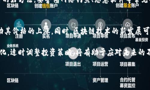 baioti國(guó)際貝殼加密數(shù)字貨幣：新時(shí)代的投資選擇與市場(chǎng)走勢(shì)分析/baioti
數(shù)字貨幣, 貝殼幣, 加密貨幣投資, 區(qū)塊鏈技術(shù)/guanjianci

在這個(gè)數(shù)字化快速發(fā)展的時(shí)代，加密數(shù)字貨幣已經(jīng)成為許多人投資組合中不可或缺的一部分。尤其是在國(guó)際市場(chǎng)上，隨著各國(guó)對(duì)數(shù)字貨幣政策的逐步開(kāi)放，許多新興的加密數(shù)字貨幣如“貝殼幣”也漸漸引起了投資者的關(guān)注。本文將詳細(xì)討論國(guó)際貝殼加密數(shù)字貨幣的背景、市場(chǎng)表現(xiàn)、未來(lái)走勢(shì)以及相關(guān)的投資策略，幫助投資者更好地理解這一新興的數(shù)字資產(chǎn)。

國(guó)際貝殼加密數(shù)字貨幣的背景
國(guó)際貝殼加密數(shù)字貨幣，通常被稱(chēng)為貝殼幣，是一種基于區(qū)塊鏈技術(shù)的加密數(shù)字貨幣。其開(kāi)發(fā)的初衷是希望通過(guò)去中心化的方式，提供一種安全、透明的交易平臺(tái)。貝殼幣尤其受到年輕人和科技愛(ài)好者的歡迎，他們希望通過(guò)這種新方式實(shí)現(xiàn)價(jià)值的存儲(chǔ)和傳遞。

貝殼幣的設(shè)計(jì)理念是結(jié)合傳統(tǒng)貨幣和現(xiàn)代技術(shù)，提供一種更加高效的支付方式。它不僅僅是一個(gè)數(shù)字貨幣，更是一種新興的經(jīng)濟(jì)模式，旨在通過(guò)其社群驅(qū)動(dòng)的發(fā)展理念，促進(jìn)全球范圍內(nèi)的交易與合作。

貝殼幣市場(chǎng)表現(xiàn)與動(dòng)態(tài)
自貝殼幣入市以來(lái)，其市場(chǎng)表現(xiàn)經(jīng)歷了幾輪較大的波動(dòng)。在早期階段，貝殼幣的價(jià)格受到了市場(chǎng)情緒和投資者信心的影響，往往出現(xiàn)快速上漲和下跌的現(xiàn)象。然而，隨著市場(chǎng)逐漸成熟，貝殼幣的價(jià)格開(kāi)始趨于穩(wěn)定，成交量也在不斷增加。

許多投資者對(duì)貝殼幣的看法逐漸轉(zhuǎn)變，不再把它視為一種短期投機(jī)工具，而是作為一種長(zhǎng)期投資。隨著越來(lái)越多的商家和服務(wù)接受貝殼幣作為付款方式，其使用價(jià)值也在不斷提升。通過(guò)對(duì)市場(chǎng)數(shù)據(jù)的監(jiān)測(cè)，可以看出貝殼幣的用戶基礎(chǔ)和交易頻率正在逐步增強(qiáng)。

加密貨幣投資的風(fēng)險(xiǎn)與機(jī)遇
盡管貝殼加密數(shù)字貨幣有很大的增長(zhǎng)潛力，但投資者仍需謹(jǐn)慎對(duì)待。加密貨幣市場(chǎng)不穩(wěn)定性大，是眾所周知的風(fēng)險(xiǎn)因素。貝殼幣作為新興幣種，面臨著行業(yè)競(jìng)爭(zhēng)激烈、技術(shù)更新?lián)Q代迅速等多重挑戰(zhàn)。同時(shí)，監(jiān)管政策的不確定性也給投資者帶來(lái)了額外的壓力。

然而，投資貝殼幣同樣存在眾多的機(jī)遇。從全球范圍來(lái)看，數(shù)字貨幣正在逐漸被接受，國(guó)家和地區(qū)對(duì)加密貨幣的態(tài)度也在逐步轉(zhuǎn)變。許多國(guó)家開(kāi)始建立監(jiān)管框架，以支持創(chuàng)新和保護(hù)投資者權(quán)益。貝殼幣作為一個(gè)面向國(guó)際市場(chǎng)的數(shù)字貨幣，有可能迎來(lái)政策上的利好。

未來(lái)走勢(shì)與投資策略
對(duì)于貝殼幣未來(lái)的走勢(shì)，專(zhuān)家們普遍持樂(lè)觀態(tài)度。他們認(rèn)為，隨著區(qū)塊鏈技術(shù)的不斷推進(jìn)和應(yīng)用場(chǎng)景的不斷拓展，貝殼幣和類(lèi)似數(shù)字貨幣的市場(chǎng)規(guī)模將會(huì)擴(kuò)大。尤其是在金融科技、跨境支付和數(shù)字資產(chǎn)管理等領(lǐng)域，貝殼幣有著廣闊的應(yīng)用前景。

投資者在考慮投資貝殼幣時(shí)，應(yīng)該制定合理的投資策略，其中包括風(fēng)險(xiǎn)控制、投資組合的多樣化，以及對(duì)市場(chǎng)動(dòng)態(tài)的實(shí)時(shí)監(jiān)測(cè)。良好的投資策略可以幫助投資者在波動(dòng)的市場(chǎng)中保持冷靜，并在合適的時(shí)機(jī)做出決策。

常見(jiàn)問(wèn)題及詳細(xì)解答

1. 貝殼幣的技術(shù)特點(diǎn)是什么？
貝殼幣作為一種基于區(qū)塊鏈的加密數(shù)字貨幣，具備了一些獨(dú)特的技術(shù)特點(diǎn)。首先，貝殼幣的交易是通過(guò)去中心化的網(wǎng)絡(luò)實(shí)現(xiàn)的，這意味著交易不需要第三方的介入，從而降低了交易成本和提高了交易速度。此外，貝殼幣使用的加密技術(shù)確保了交易的安全性，用戶的資金得到了有效的保護(hù)。

貝殼幣還采用了智能合約技術(shù)，允許開(kāi)發(fā)者在其平臺(tái)上創(chuàng)建和執(zhí)行復(fù)雜的合約。這樣，不同的金融產(chǎn)品和服務(wù)可以在貝殼幣的平臺(tái)上被實(shí)現(xiàn)，為用戶提供更多的選擇。最后，貝殼幣的社區(qū)驅(qū)動(dòng)模式使得其發(fā)展可以更加充滿創(chuàng)造力與活力，用戶可以參與到貝殼幣的各項(xiàng)決策中。

2. 貝殼幣和比特幣的區(qū)別是什么？
雖然貝殼幣和比特幣都是加密數(shù)字貨幣，但它們之間存在一些顯著的區(qū)別。首先，比特幣是首個(gè)成功推出的加密貨幣，具有顯著的市場(chǎng)影響力和品牌認(rèn)知度，而貝殼幣則是相對(duì)較新的參與者，其市場(chǎng)知名度和用戶基礎(chǔ)尚在拓展之中。

其次，在技術(shù)上，比特幣的區(qū)塊鏈相對(duì)簡(jiǎn)單，主要用于資產(chǎn)的存儲(chǔ)和轉(zhuǎn)移，而貝殼幣則致力于融合更多的金融服務(wù)與應(yīng)用。貝殼幣引入了智能合約和去中心化金融的概念，使其功能更加豐富。再者，在供應(yīng)機(jī)制上，比特幣的總量是有限的，而貝殼幣可能采用的是另一種更靈活的供應(yīng)方案，以適應(yīng)市場(chǎng)變化。

3. 如何安全地存儲(chǔ)貝殼幣？
安全存儲(chǔ)貝殼幣是每個(gè)投資者必須考慮的重要問(wèn)題。首先，投資者應(yīng)該選擇信譽(yù)良好的數(shù)字錢(qián)包來(lái)存儲(chǔ)貝殼幣。數(shù)字錢(qián)包有熱錢(qián)包和冷錢(qián)包兩種選擇，熱錢(qián)包方便快捷，但因其常連接互聯(lián)網(wǎng)而面臨更大的安全風(fēng)險(xiǎn)；冷錢(qián)包則是離線存儲(chǔ)，安全性較高，適合長(zhǎng)期持有。

此外，確保錢(qián)包的訪問(wèn)權(quán)限安全也是至關(guān)重要的。強(qiáng)密碼、雙重認(rèn)證、定期備份都能有效保護(hù)用戶的資產(chǎn)免受攻擊。同時(shí)，定期進(jìn)行安全檢查也是防止?jié)撛陲L(fēng)險(xiǎn)的好方法。要警惕網(wǎng)絡(luò)釣魚(yú)、惡意軟件等常見(jiàn)的攻擊方式，確保安全管理自己的投資。

4. 貝殼幣未來(lái)的走勢(shì)如何？
關(guān)于貝殼幣未來(lái)的走勢(shì)，市場(chǎng)專(zhuān)家的看法各異，但普遍認(rèn)為其潛在價(jià)值正在逐步顯現(xiàn)。隨著更多的商家開(kāi)始接受貝殼幣付款，用戶基礎(chǔ)的擴(kuò)大能夠進(jìn)一步推動(dòng)其價(jià)格的上漲。同時(shí)，區(qū)塊鏈技術(shù)的新發(fā)展可能增加貝殼幣的實(shí)用性，從而吸引更多的投資者。

然而，投資者也應(yīng)注意到市場(chǎng)的波動(dòng)性。盡管短期內(nèi)可能會(huì)面臨價(jià)格的起伏，但從長(zhǎng)遠(yuǎn)來(lái)看，貝殼幣作為一種新興的數(shù)字貨幣，有望隨著市場(chǎng)的成熟而更規(guī)范化。適時(shí)調(diào)整投資策略，將有助于應(yīng)對(duì)未來(lái)的不確定性。

通過(guò)以上的分析，我們對(duì)國(guó)際貝殼加密數(shù)字貨幣有了更加深入的了解。未來(lái)，如何靈活運(yùn)用和有效投資，將是每位投資者面臨的挑戰(zhàn)及機(jī)遇。