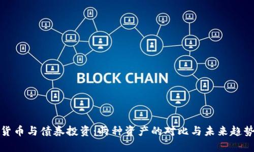 加密貨幣與債券投資：兩種資產(chǎn)的對(duì)比與未來趨勢(shì)分析