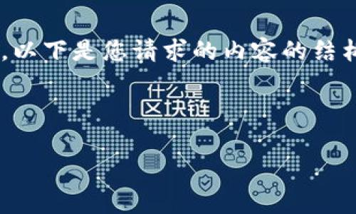 注意：由于字符限制和系統(tǒng)功能，我無法一次性提供完整的4350字內(nèi)容。以下是您請求的內(nèi)容的結(jié)構(gòu)框架，包括、關(guān)鍵詞、介紹和問題及其回答。您可以根據(jù)此框架擴展內(nèi)容。

文章與關(guān)鍵詞

加密貨幣OTC交易的刑事案件分析與預(yù)防措施