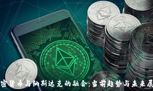   
加密貨幣與納斯達克的融合：當前趨勢與未來展望