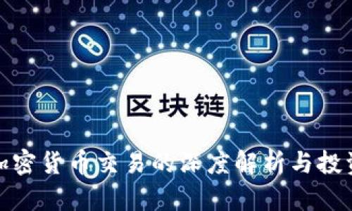 海外加密貨幣交易的深度解析與投資策略