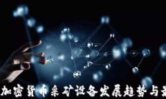 2023年加密貨幣采礦設(shè)備發(fā)