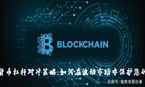 加密貨幣杠桿對沖策略：如何在波動市場中保護您的投資