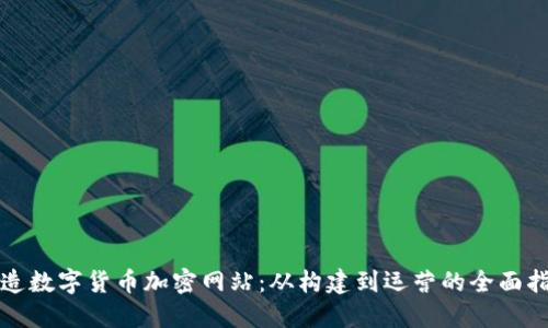 打造數(shù)字貨幣加密網(wǎng)站：從構建到運營的全面指南