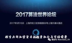 探索大餅加密貨幣的投資