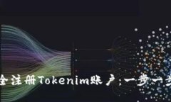 如何安全注冊(cè)Tokenim賬戶：