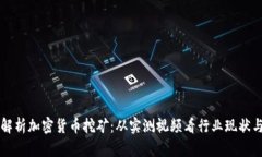 深入解析加密貨幣挖礦：