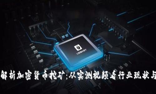 深入解析加密貨幣挖礦：從實(shí)測(cè)視頻看行業(yè)現(xiàn)狀與未來(lái)