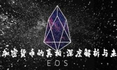 以太坊加密貨幣的真相：