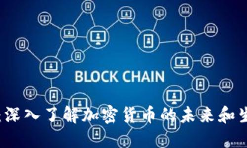 以太幣：深入了解加密貨幣的未來和生態(tài)系統(tǒng)