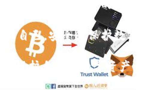   tokenim錢包在線錢包詳解：加密資產(chǎn)管理新選擇 / 

 guanjianci 在線錢包, tokenim錢包, 加密資產(chǎn), 數(shù)字貨幣安全 /guanjianci 

什么是tokenim錢包？

在數(shù)字貨幣快速發(fā)展的今天，各種錢包服務(wù)應(yīng)運而生，它們?yōu)橛脩籼峁┝吮憬莸姆绞絹泶鎯凸芾碜约旱臄?shù)字資產(chǎn)。在眾多錢包中，tokenim錢包因其獨特的優(yōu)勢和功能逐漸受到用戶的青睞。

tokenim錢包是一種在線錢包，它允許用戶通過互聯(lián)網(wǎng)隨時隨地訪問和管理他們的加密資產(chǎn)。這樣的在線錢包通常提供了簡潔易用的界面，使得即使是初學(xué)者也能夠方便地進行數(shù)字貨幣的交易、存儲和轉(zhuǎn)換。

在線錢包的運作機制

在線錢包的運作機制相對簡單。用戶需要首先在tokenim官網(wǎng)注冊一個賬戶，隨后可以即可通過賬戶訪問錢包。用戶的數(shù)字資產(chǎn)信息和交易記錄都會存儲在tokenim的云服務(wù)器上，用戶只需記住賬戶登錄信息即可。

這種錢包的工作原理主要依賴于私鑰和公鑰的加密方式。每個在線錢包都有一對公私鑰，公鑰用于收款，而私鑰則確保只有擁有者才能進行資金的轉(zhuǎn)移。tokenim會在其服務(wù)上采取多重安全措施來保護用戶的私鑰，并通過加密技術(shù)防止黑客入侵。

tokenim錢包的優(yōu)勢

tokenim錢包作為一種在線錢包，其優(yōu)勢主要體現(xiàn)在以下幾個方面：

ul
  listrong便捷性：/strong用戶可以隨時隨地通過電腦或手機訪問他們的錢包，無需下載任何軟件或應(yīng)用程序。/li
  listrong安全性：/strongtokenim采取高端的加密技術(shù)，確保用戶的交易和資產(chǎn)安全。同時，提供雙重身份驗證功能，以增加額外的安全保障。/li
  listrong用戶友好界面：/strongtokenim的界面設(shè)計簡潔直觀，使用戶即使沒有技術(shù)背景也能輕松上手。/li
  listrong多種數(shù)字貨幣支持：/strongtokenim錢包支持多種主流的加密資產(chǎn)，包括比特幣、以太坊等，方便用戶一站式管理。/li
/ul

與tokenim錢包相關(guān)的安全隱患

盡管在線錢包提供了許多便利，但也存在一定的安全隱患。主要包括：

ul
  listrong黑客攻擊：/strong在線錢包由于其服務(wù)性質(zhì)，容易成為黑客攻擊的目標(biāo)。如果tokenim的錢包沒有采取足夠的防護措施，用戶的資產(chǎn)可能會受到威脅。/li
  listrong釣魚攻擊：/strong一些不法分子可能會創(chuàng)建仿冒網(wǎng)站，誘導(dǎo)用戶輸入賬號和密碼。因此，用戶應(yīng)該確保始終在官方渠道登錄。/li
  listrong數(shù)據(jù)泄露：/strong即使tokenim錢包自身的安全措施足夠強大，依舊可能存在數(shù)據(jù)泄露的風(fēng)險，尤其是在用戶使用公共網(wǎng)絡(luò)的情況下。/li
/ul

如何保障tokenim錢包的安全?

雖然在線錢包提供了便利，但用戶也應(yīng)當(dāng)采取額外的安全措施來保護自己的資產(chǎn)：

ul
  listrong使用強密碼：/strong在賬戶設(shè)置中，務(wù)必使用復(fù)雜且難以猜測的密碼，并定期更換密碼。/li
  listrong啟用雙重身份驗證：/strong使用雙重身份驗證能有效防止未授權(quán)訪問，增加賬戶的安全性。/li
  listrong保持軟件更新：/strong隨時保持軟件的最新狀態(tài)，確保所有安全補丁及時更新，以抵御可能的安全漏洞。/li
/ul

tokenim錢包的使用場景

tokenim錢包的使用場景多種多樣，主要適用于：

ul
  listrong投資者：/strong對于各類加密資產(chǎn)投資者而言，tokenim錢包提供了方便的資產(chǎn)管理功能，讓用戶可以隨時查看賬戶情況，快速進行資產(chǎn)轉(zhuǎn)換。/li
  listrong商家：/strong越來越多的商家開始接受數(shù)字貨幣作為支付方式，tokenim錢包可以幫助商家方便地接受和管理來自消費者的數(shù)字資產(chǎn)。/li
  listrong新手用戶：/strong對于剛剛接觸數(shù)字貨幣的人士，tokenim錢包的用戶友好界面使其成為學(xué)習(xí)和嘗試數(shù)字貨幣的理想選擇。/li
/ul

tokenim錢包的缺點與改進空間

雖然tokenim錢包有很多優(yōu)勢，但也有其不足之處：

ul
  listrong依賴網(wǎng)絡(luò)：/strong在線錢包需要穩(wěn)定的互聯(lián)網(wǎng)連接，如果網(wǎng)絡(luò)不穩(wěn)定，可能會影響用戶的交易體驗。/li
  listrong信任問題：/strong對于某些用戶而言，信任第三方平臺存儲他們的私鑰與資產(chǎn)可能是一個障礙，許多人仍然傾向于使用硬件錢包。/li
  listrong技術(shù)支持不足：/strong在某些情況下，tokenim可能無法提供足夠及時或有效的技術(shù)支持，導(dǎo)致用戶在遇到問題時感到無助。/li
/ul

總結(jié)

tokenim錢包作為一種在線錢包，為用戶提供了便利、高效的數(shù)字資產(chǎn)管理方案。其獨特的功能以及強大的安全措施，使得越來越多的人選擇tokenim作為他們的加密資產(chǎn)管理工具。然而，用戶在享受這些優(yōu)勢的同時，也應(yīng)對潛在的安全隱患保持警惕，并采取相應(yīng)的保護措施。

相關(guān)問題解答

1. 在線錢包相對于硬件錢包有哪些優(yōu)缺點？

在線錢包和硬件錢包各有優(yōu)缺點，這里我們簡單對比一下：

strong在線錢包的優(yōu)點：/strong在線錢包使用十分便捷，用戶可以通過網(wǎng)絡(luò)隨時隨地訪問，適合頻繁交易的用戶。許多在線錢包還具備多種數(shù)字貨幣管理功能，滿足了用戶多樣化的需求。

strong在線錢包的缺點：/strong由于其依賴于網(wǎng)絡(luò)，在線錢包面臨著安全攻擊的風(fēng)險，用戶的資產(chǎn)可能遭受黑客攻擊。同時，用戶需要對在線錢包服務(wù)商的安全性有足夠的信任。

strong硬件錢包的優(yōu)點：/strong硬件錢包相對安全，它通過離線存儲用戶的私鑰，避免了網(wǎng)絡(luò)上的攻擊，適合長期投資或持有數(shù)字資產(chǎn)的人士。

strong硬件錢包的缺點：/strong硬件錢包的使用不如在線錢包方便，用戶通常需要一個物理設(shè)備來存取數(shù)字貨幣，并且硬件錢包本身的獲取和維護也相對麻煩。

2. 如何選擇合適的錢包？

選擇合適的錢包需要根據(jù)個人需求和使用場景進行評估。以下是幾個考慮要素：

ul
  listrong安全性：/strong安全性是選擇錢包時最重要的因素。要查看錢包是否采取了多重安全措施，如雙重身份驗證、加密處理等。/li
  listrong使用便捷性：/strong對于數(shù)字貨幣投資者而言，方便階段性交易是必要的。選擇一個操作簡單、容易上手的錢包會更為合適。/li
  listrong支持的幣種：/strong不同錢包支持不同的數(shù)字資產(chǎn)，選擇支持你投資的數(shù)字貨幣的錢包，如tokenim可以支持多種主流幣種。/li
  listrong社區(qū)反饋：/strong查看其他用戶對該錢包的評價和反饋，可以獲得一個關(guān)于其安全性和服務(wù)質(zhì)量的初步了解。/li
/ul

3. 如何防止錢包被盜？

防止錢包被盜需要在安全上做好充分準備，以下是一些實用的建議：

ul
  listrong設(shè)置強密碼：/strong 設(shè)置強復(fù)雜的密碼，避免使用個人信息，定期更新密碼，有助于提升賬戶的安全性。/li
  listrong啟用雙重驗證：/strong 不要僅僅依賴密碼，雙重驗證可以大幅度提升賬戶安全，防止未經(jīng)授權(quán)的訪問。/li
  listrong定期備份：/strong 定期備份錢包信息，包括私鑰，以防止數(shù)據(jù)丟失。同時，備份文件應(yīng)妥善保管。/li
  listrong注意釣魚網(wǎng)站：/strong 在訪問錢包時注意檢查網(wǎng)址，并且始終通過官方渠道進行登錄，避免在不安全的網(wǎng)絡(luò)環(huán)境下進行交易。/li
/ul

4. 如果丟失私鑰該怎么辦？

私鑰是訪問和管理錢包中資產(chǎn)的關(guān)鍵。如果不小心丟失了私鑰，下面是應(yīng)對的方法：

首先，如果你曾經(jīng)創(chuàng)建了備份，立即使用備份進行復(fù)原。大多數(shù)情況下，備份會包括私鑰或者助記詞，這些信息能夠幫助你重新獲得對錢包的訪問。

如果沒有備份，并且私鑰丟失對你來說意味著失去所有資產(chǎn)，那就很不幸，因為基于區(qū)塊鏈的特性，沒有人能夠幫助你找回。為了防止此類事件的發(fā)生，使用紙質(zhì)錢包或硬件錢包時，要做好相關(guān)數(shù)據(jù)的妥善保存。

在將來的使用中，確保將私鑰和助記詞保存在安全的地方，使用保險箱或者其他物理安全存儲方式進行保管。同時，要定期提醒自己，安全是保護數(shù)字資產(chǎn)的重中之重。

綜上所述，tokenim錢包在提供便利的同時也面臨著安全隱患，用戶在選擇和使用錢包時，需要仔細考慮安全性和使用場景，以保護自己的數(shù)字資產(chǎn)。