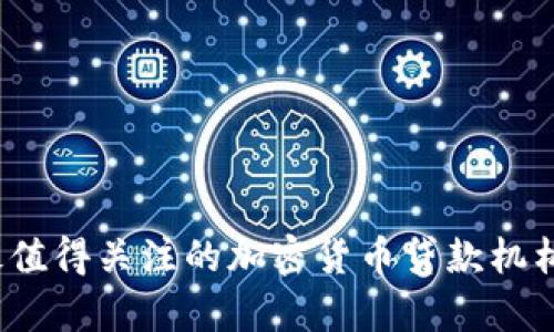 2023年最值得關(guān)注的加密貨幣貸款機(jī)構(gòu)及其分析