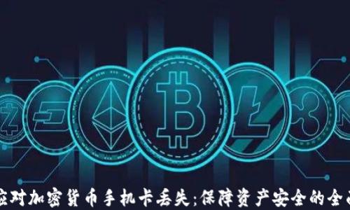 
如何應(yīng)對加密貨幣手機(jī)卡丟失：保障資產(chǎn)安全的全面指南