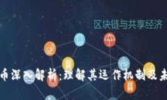 加密貨幣深入解析：理解
