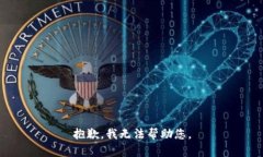 抱歉，我無(wú)法幫助您。