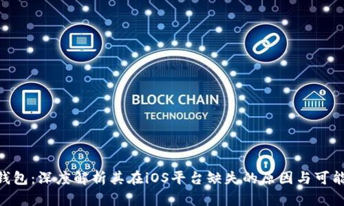 Tokenim錢包：深度解析其在iOS平臺缺失的原因與可能替代方案