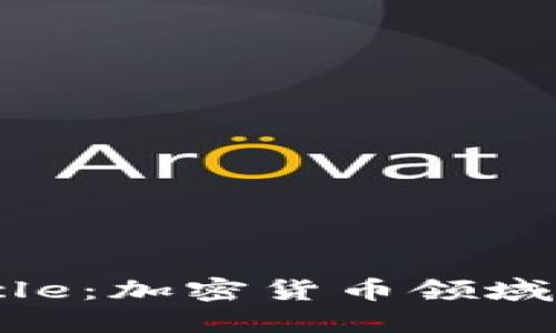 深入了解Circle：加密貨幣領(lǐng)域的先鋒與創(chuàng)新