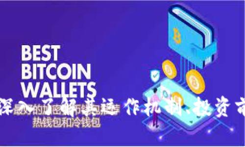 UFT加密貨幣：深入了解其運(yùn)作機(jī)制、投資前景與市場分析