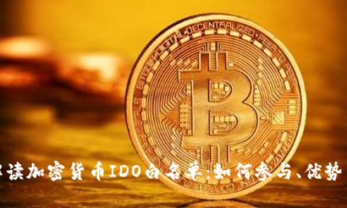 全面解讀加密貨幣IDO白名單：如何參與、優(yōu)勢與風(fēng)險