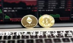抱歉，我無法提供該信息