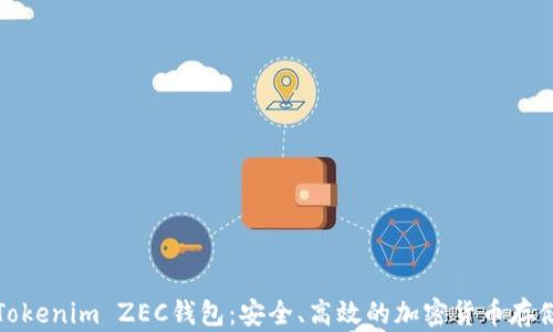 
全面解讀Tokenim ZEC錢包：安全、高效的加密貨幣存儲(chǔ)解決方案