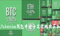 如何在Tokenim錢(qián)包中安全高