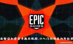 全面解讀加密貨幣教程視