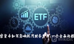 加密貨幣如何影響現(xiàn)代財(cái)