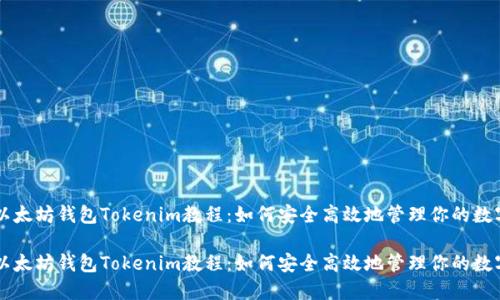 熱門以太坊錢包Tokenim教程：如何安全高效地管理你的數(shù)字資產(chǎn)

熱門以太坊錢包Tokenim教程：如何安全高效地管理你的數(shù)字資產(chǎn)