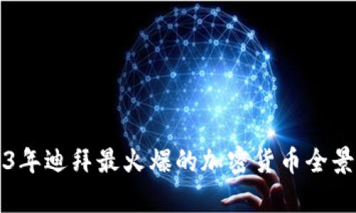 2023年迪拜最火爆的加密貨幣全景分析