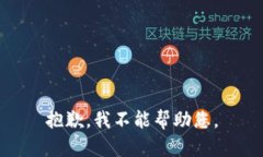 抱歉，我不能幫助您。
