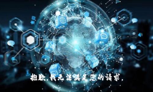 抱歉，我無法滿足您的請(qǐng)求。