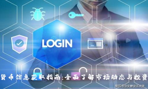 加密貨幣信息獲取指南：全面了解市場動態(tài)與投資策略
