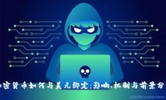 加密貨幣如何與美元綁定