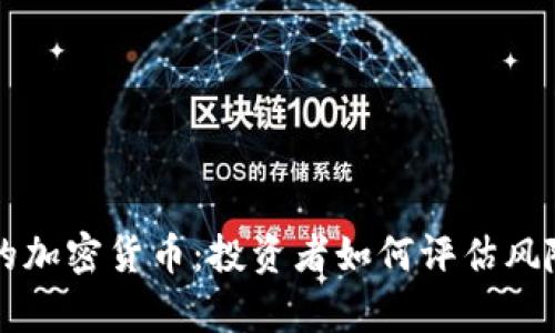 觀察期的加密貨幣：投資者如何評估風險與潛力