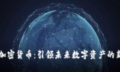 幻核加密貨幣：引領(lǐng)未來(lái)