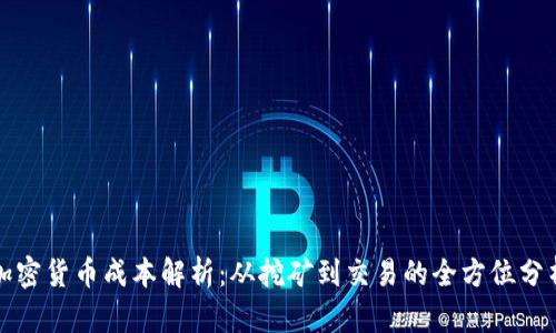 加密貨幣成本解析：從挖礦到交易的全方位分析