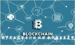 俄羅斯加密貨幣計(jì)劃：現(xiàn)