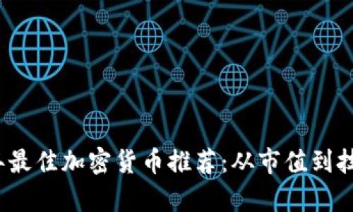 2023年最佳加密貨幣推薦：從市值到技術(shù)分析