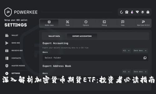 深入解析加密貨幣期貨ETF：投資者必讀指南