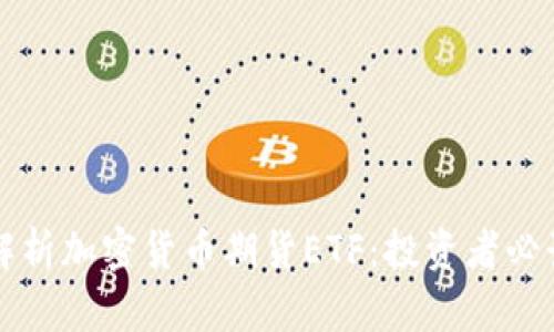 深入解析加密貨幣期貨ETF：投資者必讀指南