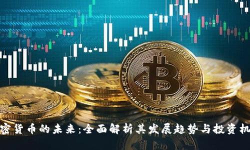 加密貨幣的未來：全面解析其發(fā)展趨勢與投資機會