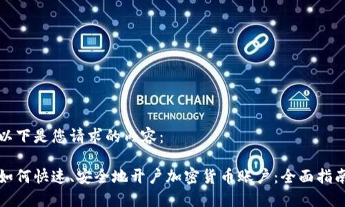 以下是您請(qǐng)求的內(nèi)容：

如何快速、安全地開戶加密貨幣賬戶：全面指南