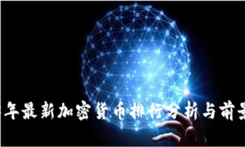2023年最新加密貨幣排行分析與前景展望